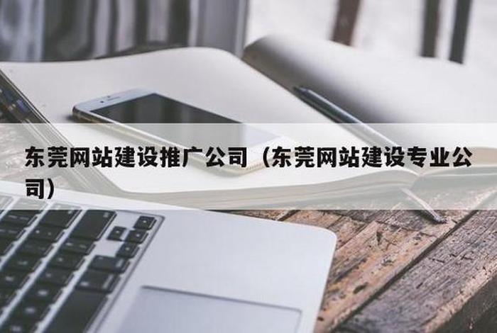 东莞建站公司招聘、东莞建筑公司招聘