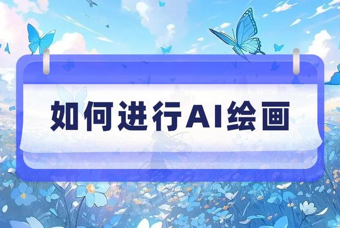 ai网站，ai画图无审核