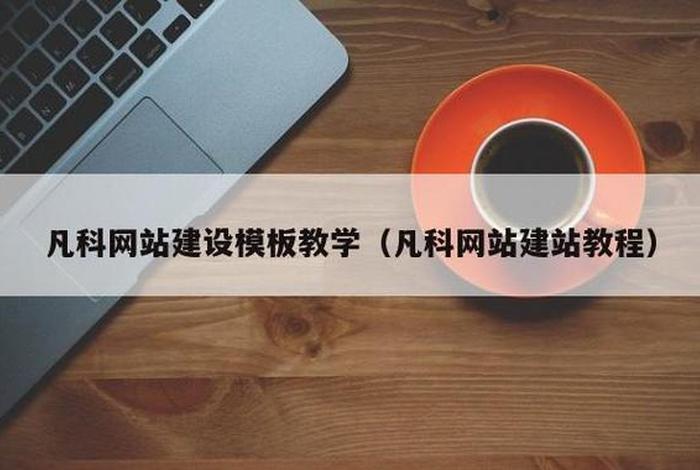 凡科建站小程序制作 - 凡科建站流程文字说明