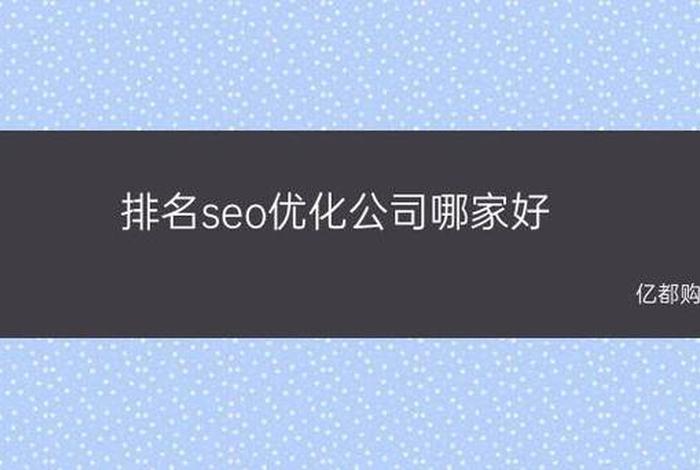 seo公司哪家好 - 好的seo公司哪家好