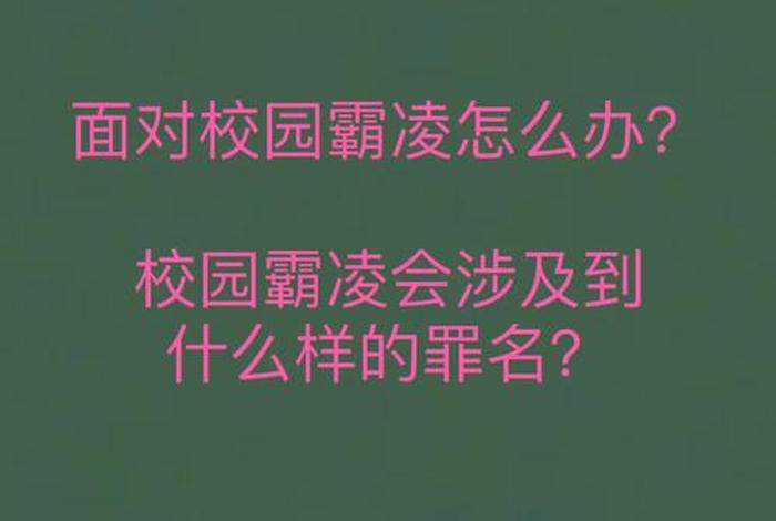 19岁男子遭4名未成年霸凌；校园霸凌未成年咋办