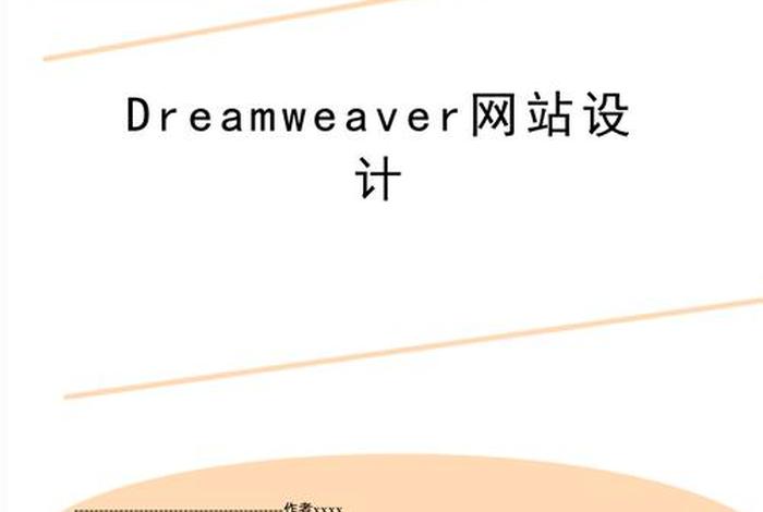 dw网页设计高级模版 - 大学生网站设计dw作业