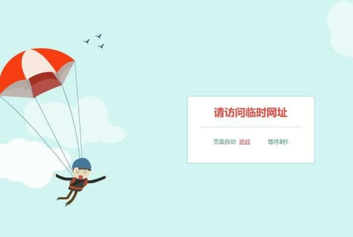 html制作网页跳转、自定义跳转网页制作