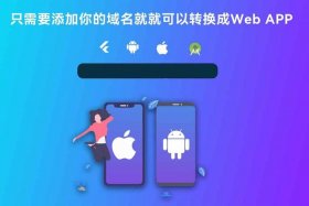 app免费制作平台 - 网页一键生成app软件