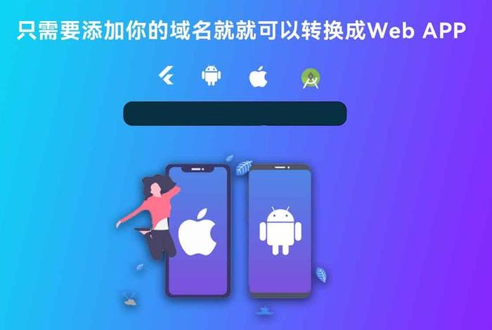 app免费制作平台 - 网页一键生成app软件