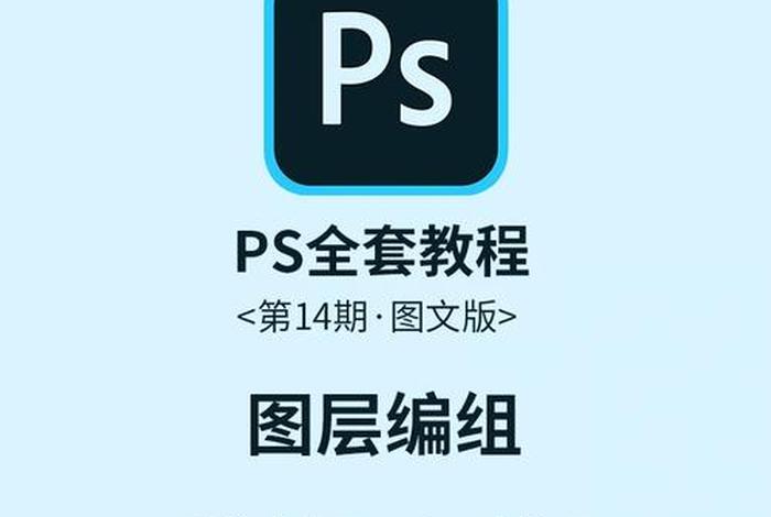 ps视频教程全集免费 哪里有ps免费教程视频