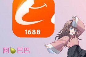 1688网站可靠吗；1688批发网上的货质量怎么样