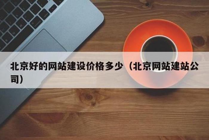 北京建站公司网站，北京建站公司网站官网