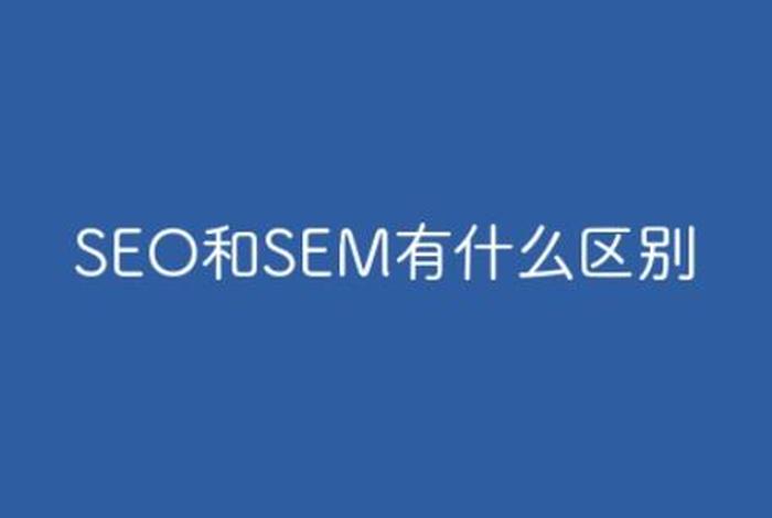 seo sem什么意思；sem、seo