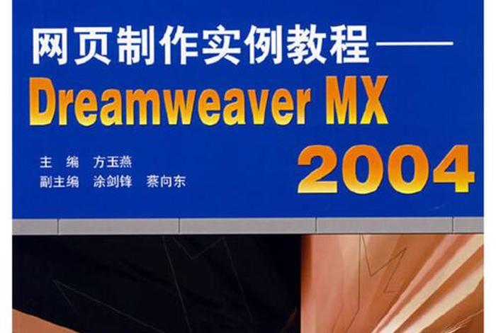 dw简单网页制作教程 dreamweaver做网页