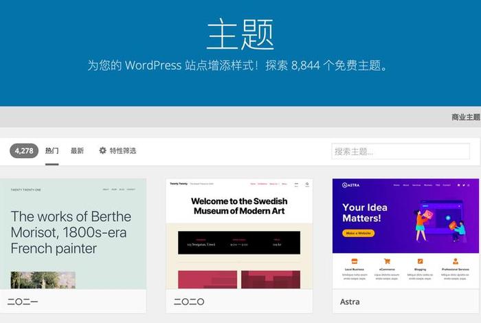 wordpress企业网站主题，使用哪个主题对自己有利弊