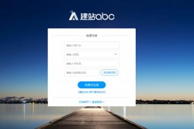 360免费建站手机版 - 国内最好用的免费建站平台
