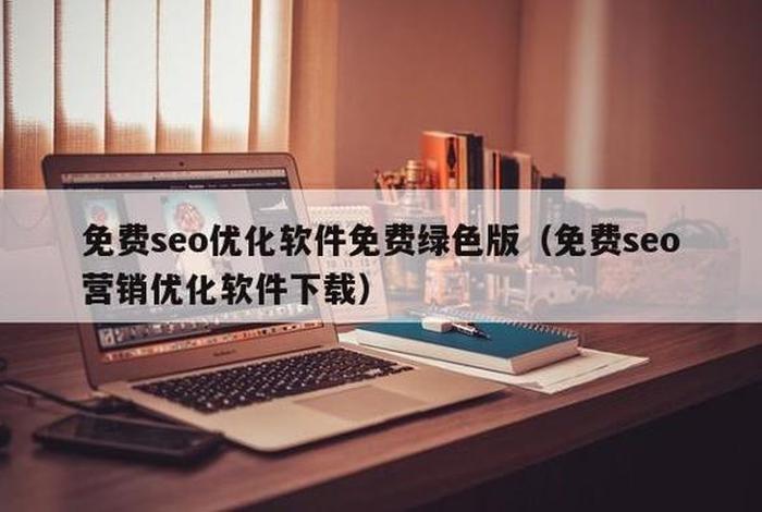 seo推广网址免费咨询；免费seo网站自动推广