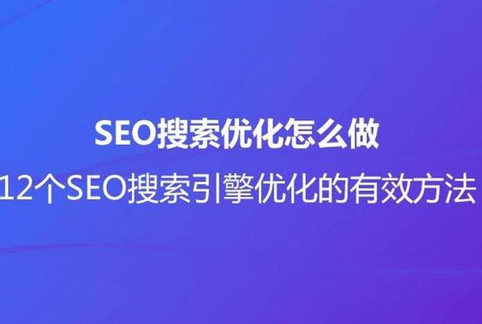sem搜索引擎优化，搜索引擎优化 seo
