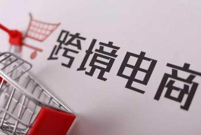 北京做跨境电商的公司、北京做跨境电商有什么优势