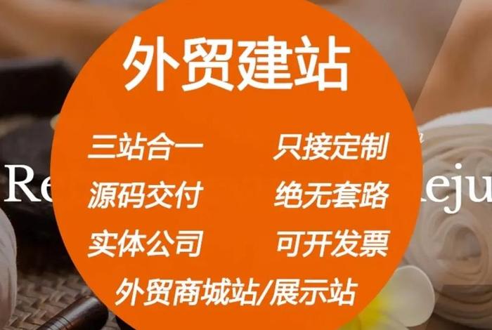 0成本外贸网站建站和推广；外贸网站建站和推广