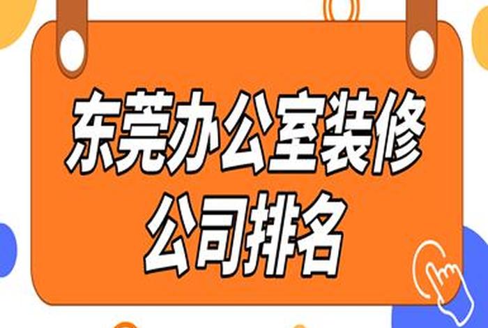 东莞网站建设公司哪家 - 东莞网站建设公司哪家好