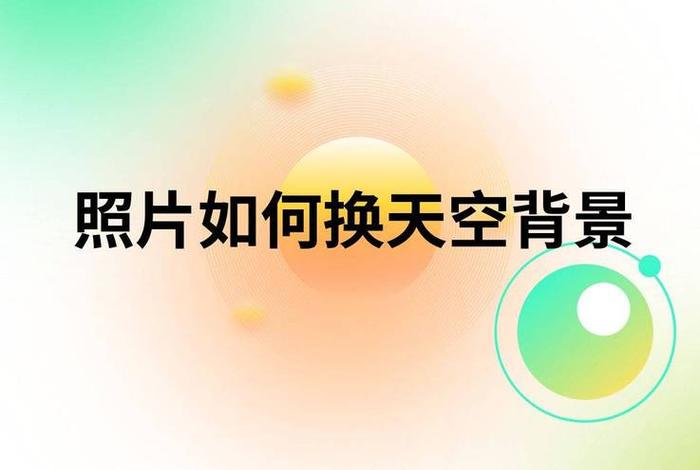ps自学教程网免费视频；ps换天空背景图片的方法