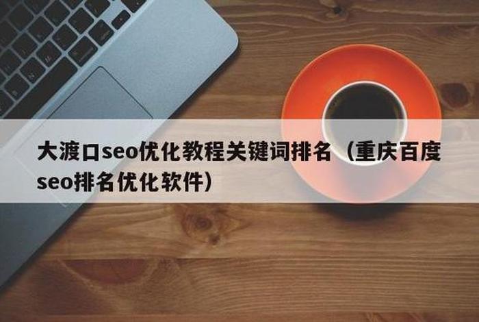 seo点击软件可以提高排名吗 - seo刷点击