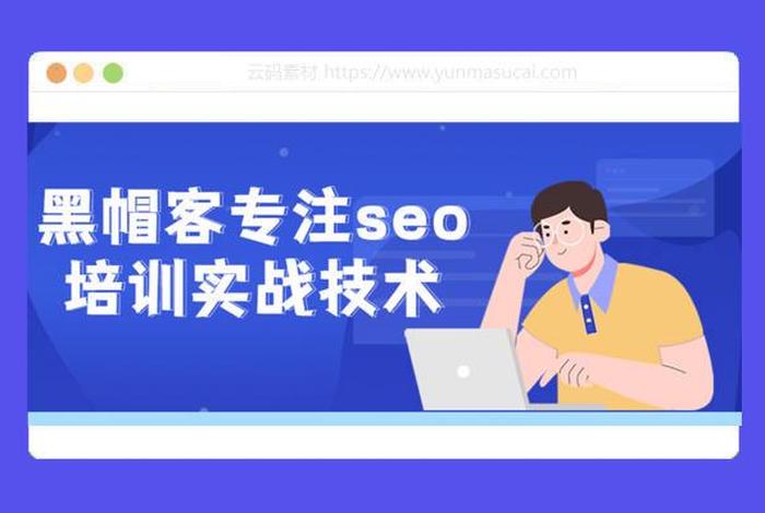 seo的培训课程学费 - seo专业培训机构