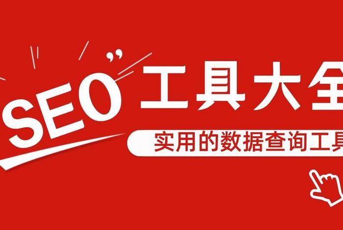 Seo查询工具；seo查询工具