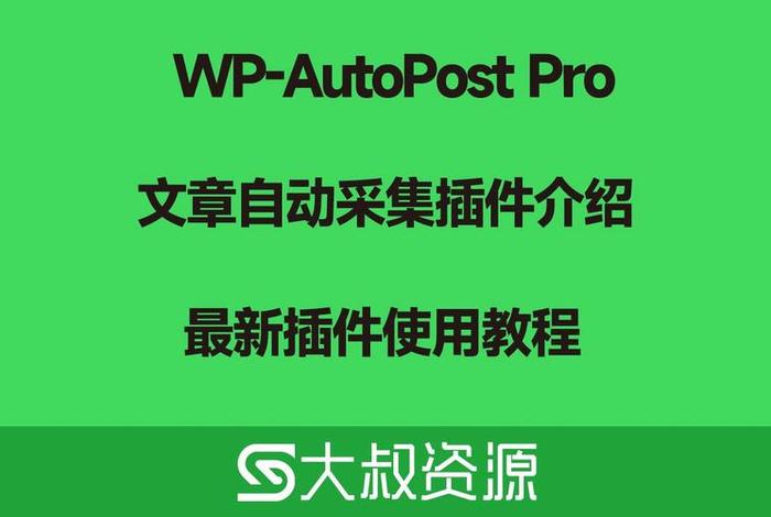 wordpress采集微信文章；WordPress采集插件