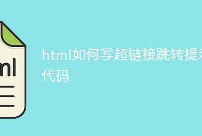 html简单网页代码超链接过程、如何将网页进行超链接