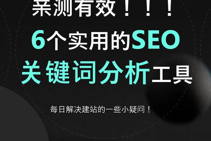 seo关键词分析表、seo关键词的意思