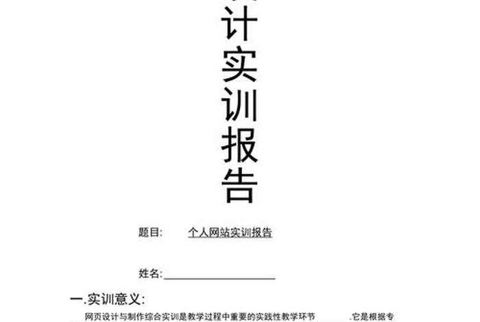 web网页制作实训报告，大学生web实训心得体会
