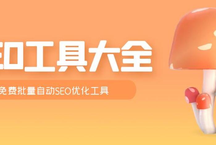 seo发外链工具 - 外链 seo
