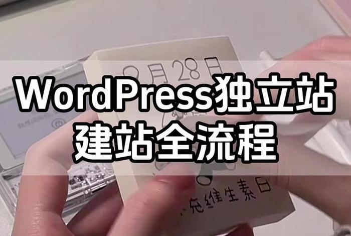 独立站怎么建站 独立站建站教程