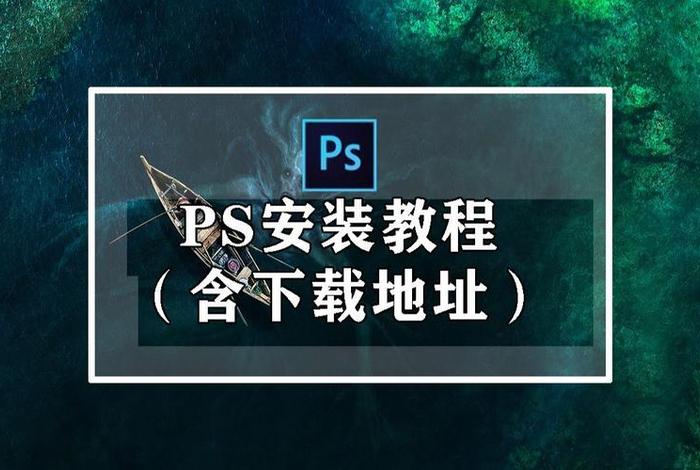 ps怎么下载 一个正版ps软件多少钱