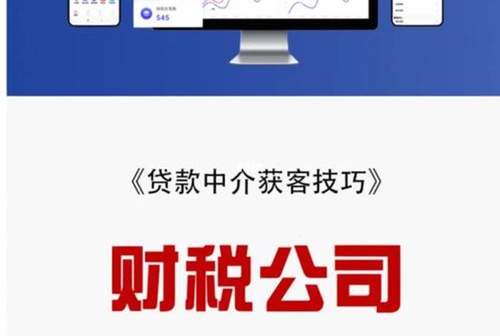 财税公司如何找客户 财税公司怎么获客