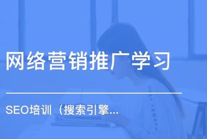seo公司培训课程，seo教程培训班