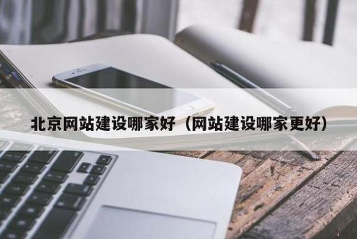 北京高端网站建设建站系统（北京网站建设哪家公司好）