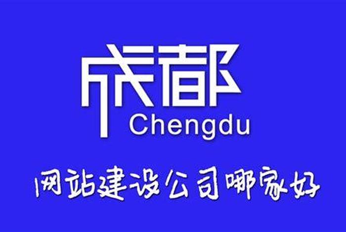 成都网站建设制作公司 - 成都专业网站制作公司