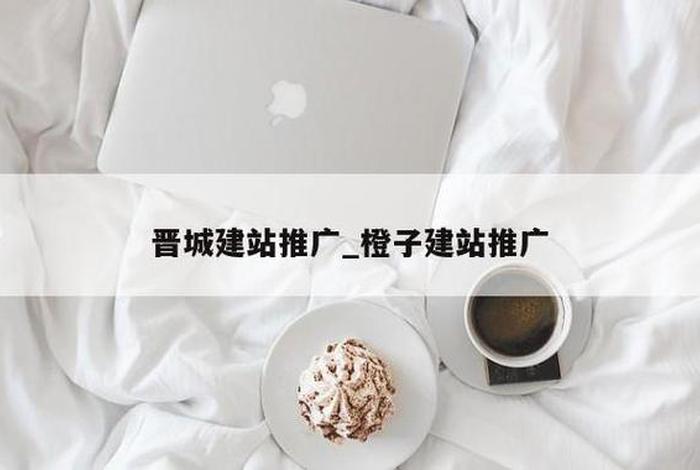 橙子建站是干什么的怎样删除它 - 橙子建站是干嘛的