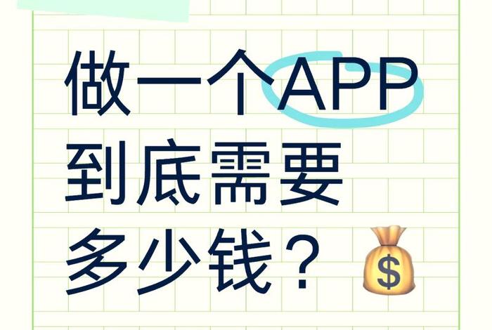 app平台搭建需要多少钱一个；搭建一个app平台要多少钱
