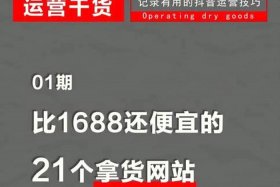 1688网站靠谱不 10个比1688便宜的拿货网