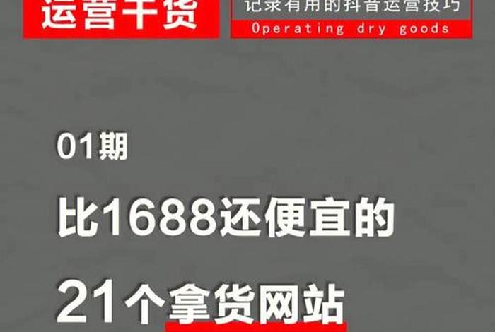 1688网站靠谱不 10个比1688便宜的拿货网