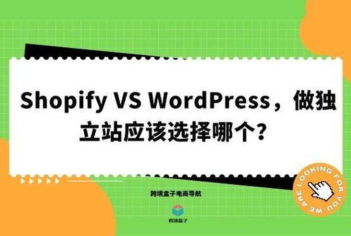 wordpress过时了吗；shopify和wordpress的区别