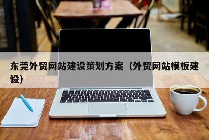 东莞外贸网站建设 东莞外贸优化