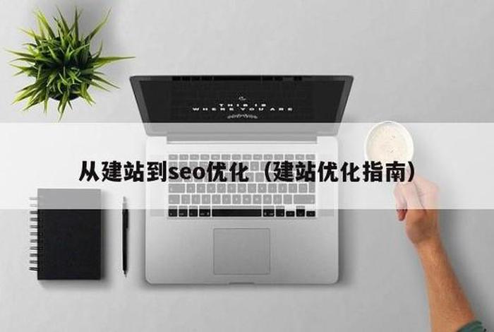 seo建站公司推荐 - seo建站是什么意思