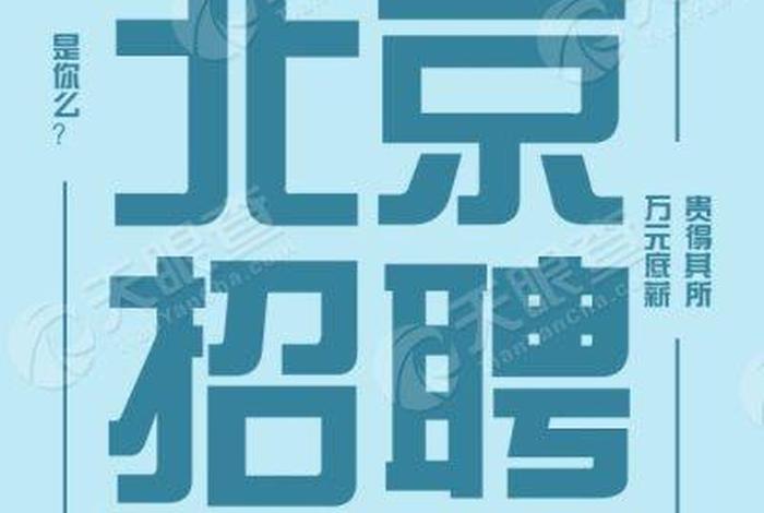 北京网络科技公司有哪些 - 北京网络科技公司招聘