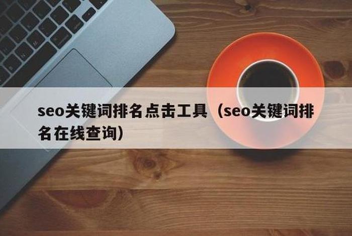 seo关键词排名在线查询、seo关键字查询