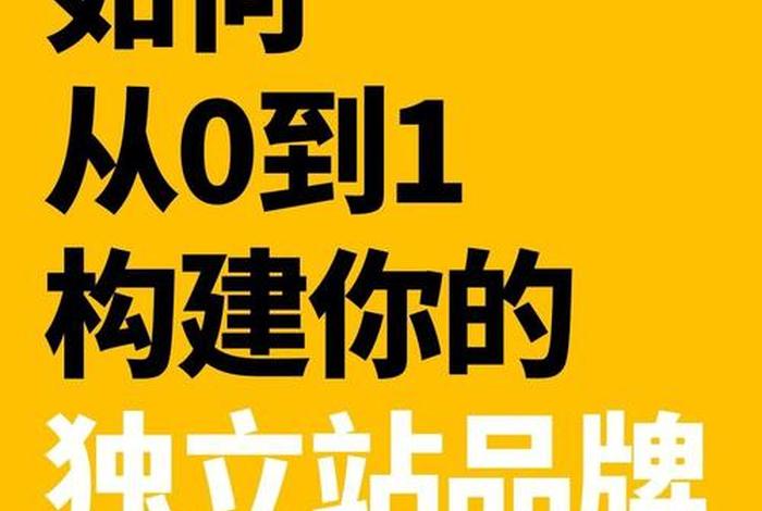 独立站建站费用；独立站建站公司