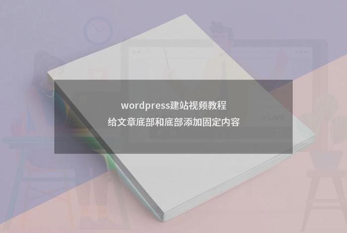 wordpress建站全套教程 - wordpress模板建站教程