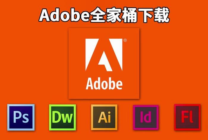 ps软件永久免费版；adobe官网下载