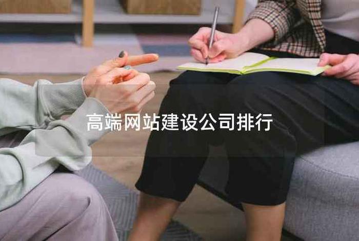 高端企业网站建设公司（高端企业网站建设公司排名）