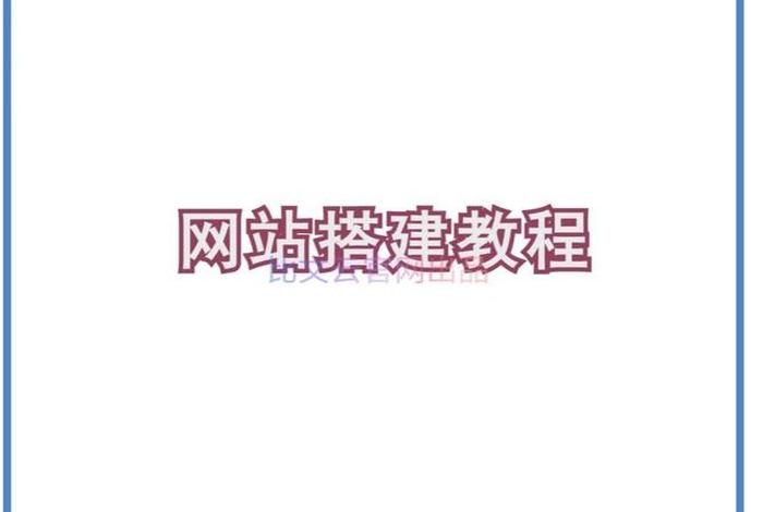东莞外贸网站搭建公司 外贸网站搭建教程